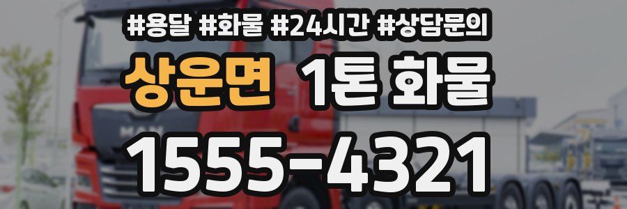 상운면 1톤 화물