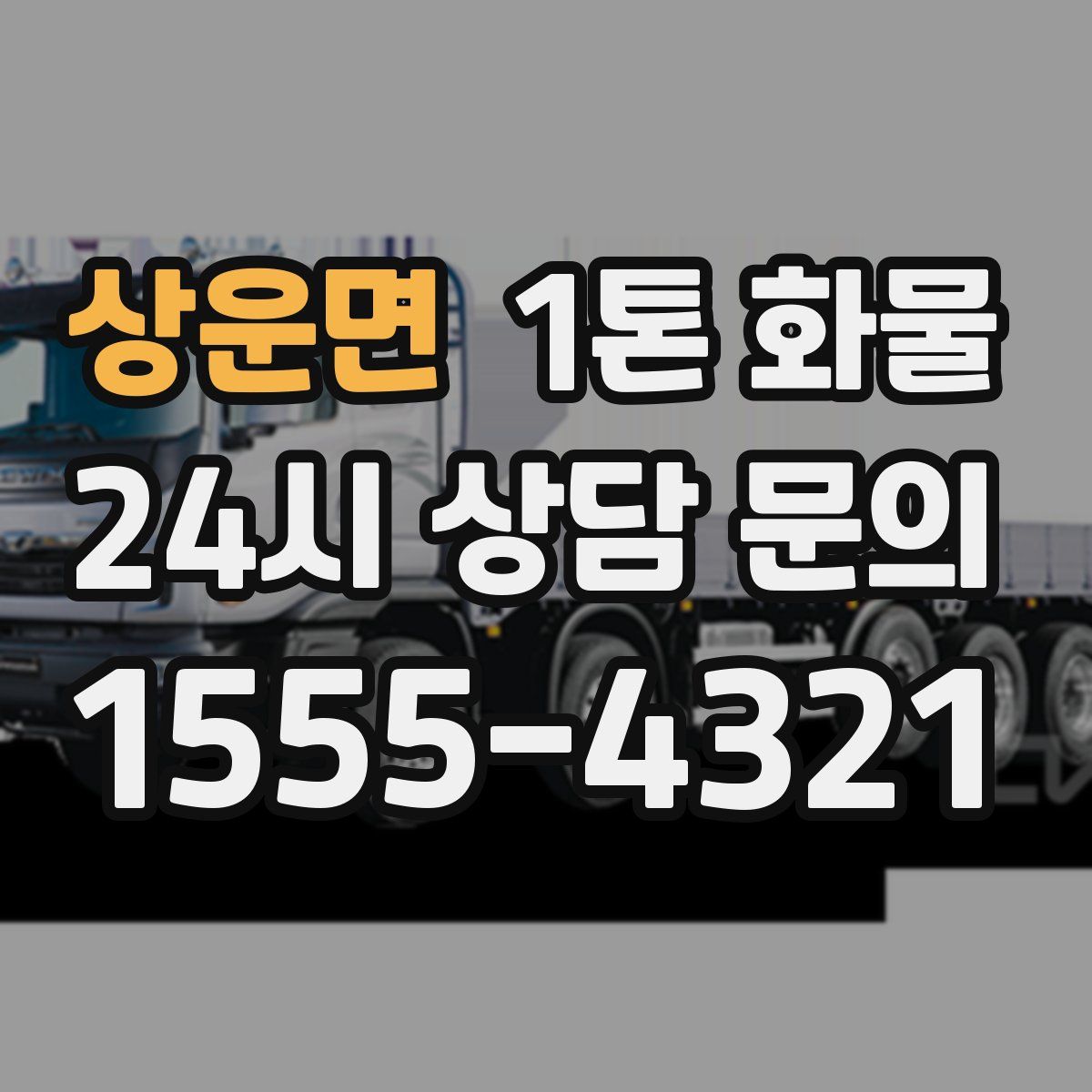 상운면 1톤 화물