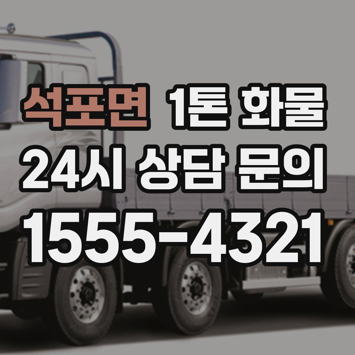 석포면 1톤 화물