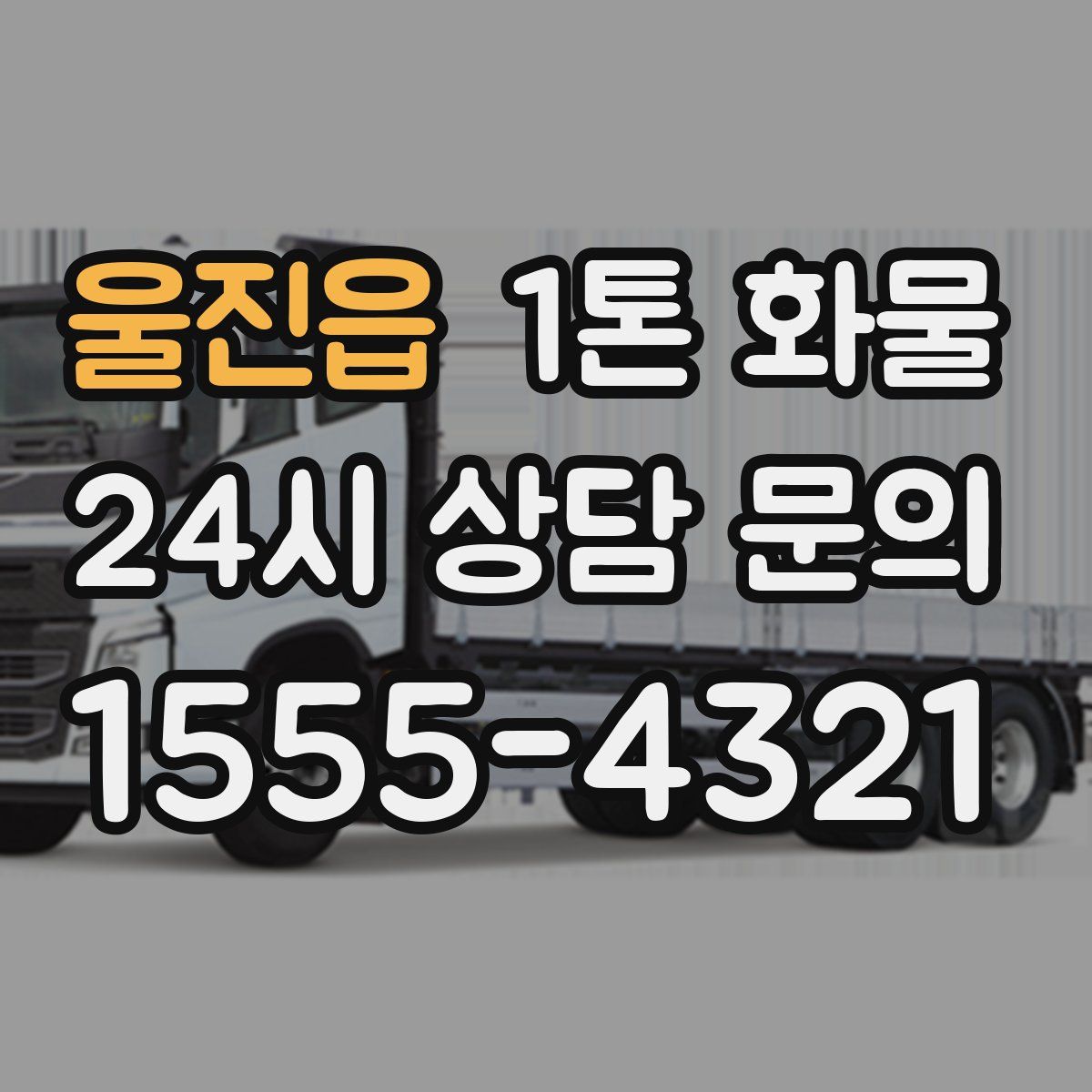 울진읍 1톤 화물