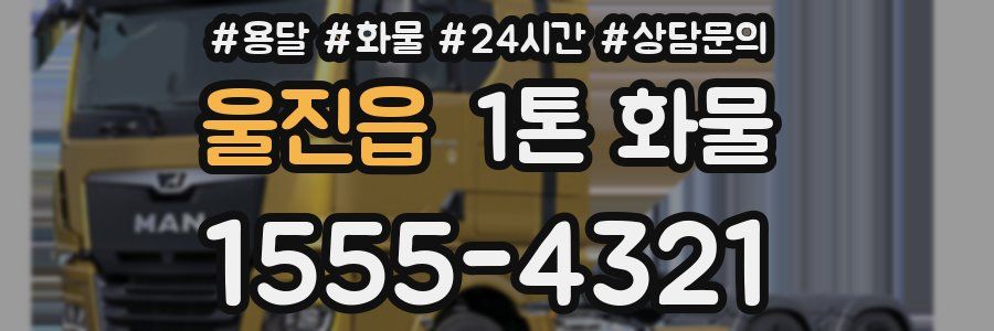 울진읍 1톤 화물