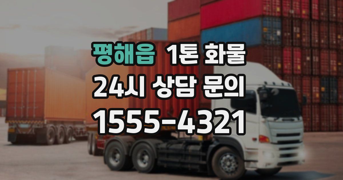 평해읍 1톤 화물