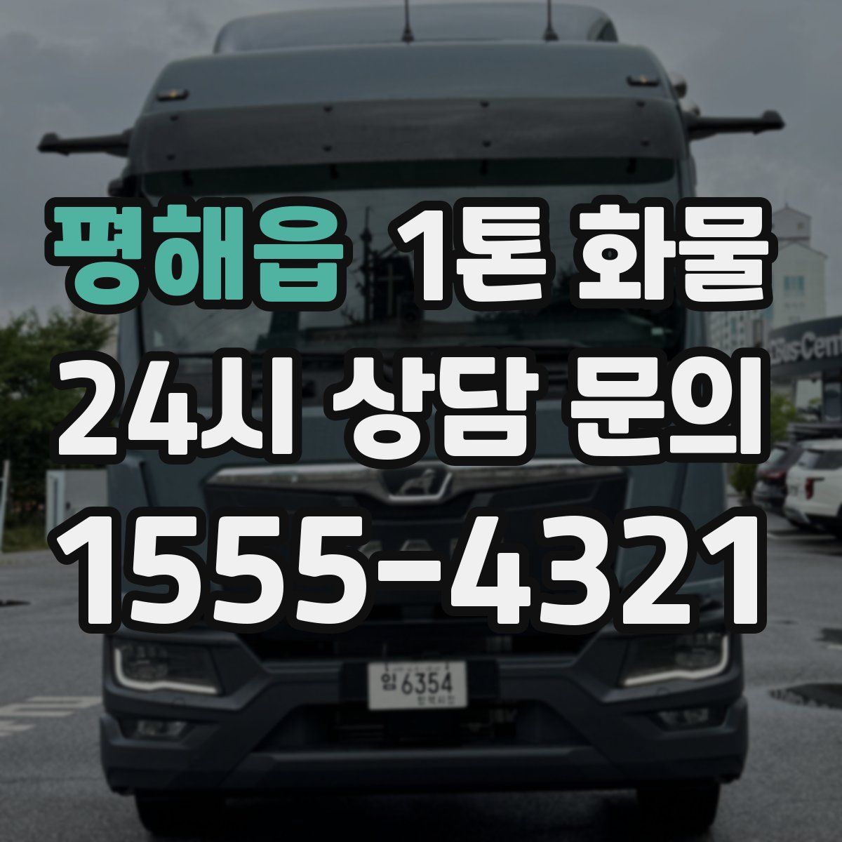 평해읍 1톤 화물