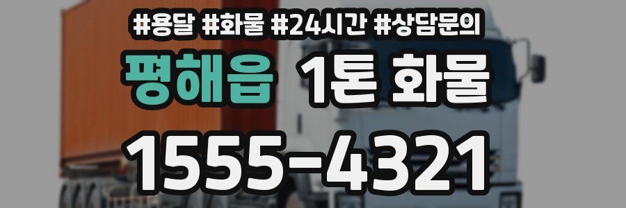 평해읍 1톤 화물