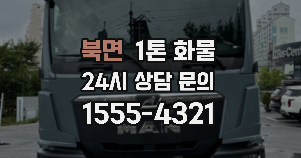 북면 1톤 화물