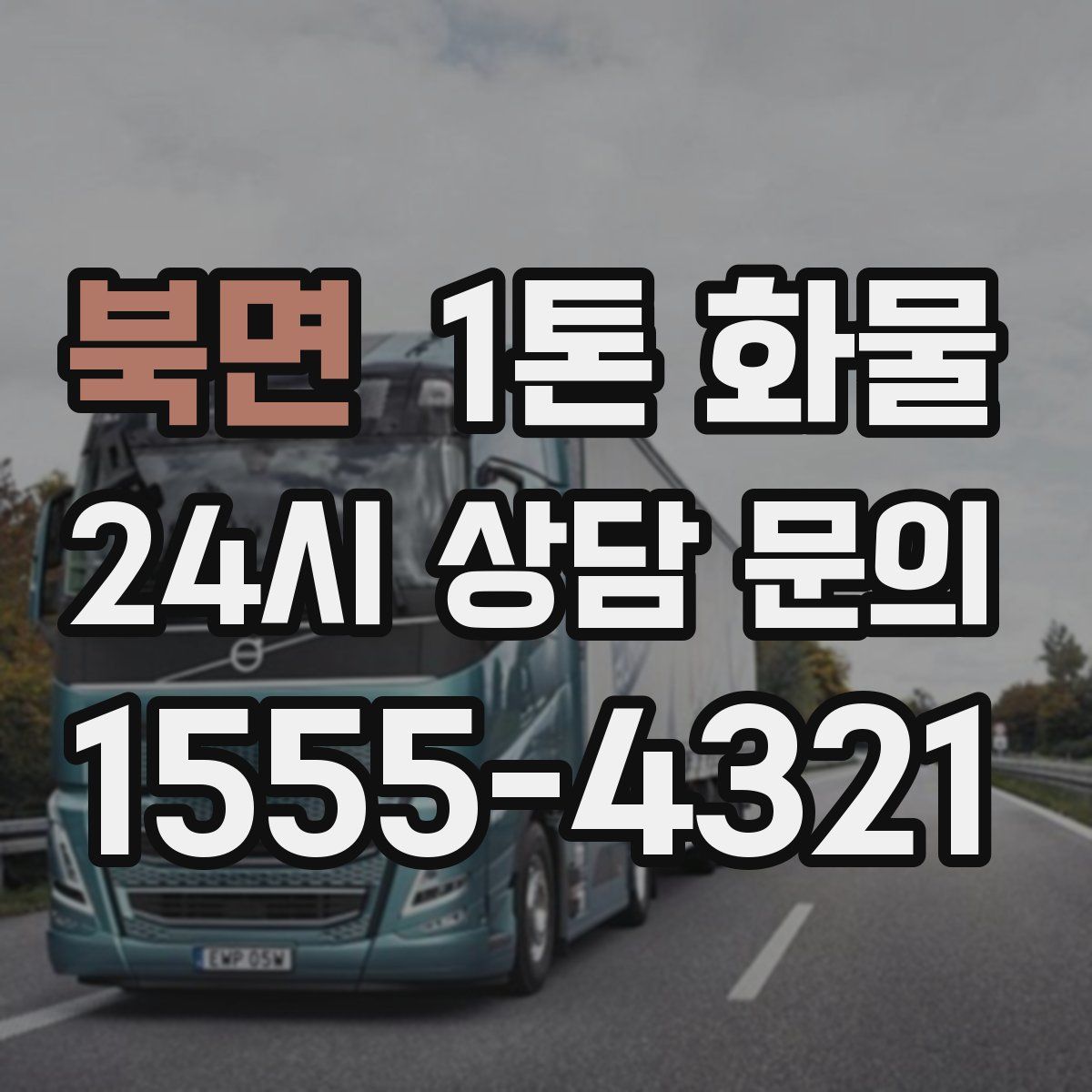 북면 1톤 화물