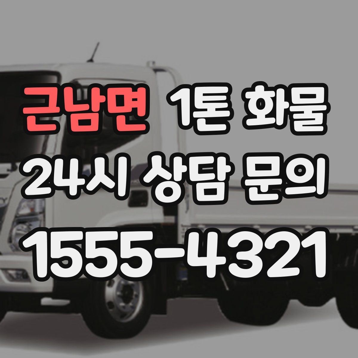 근남면 1톤 화물