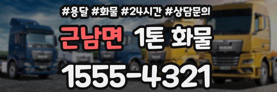근남면 1톤 화물