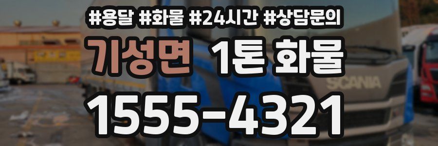 기성면 1톤 화물