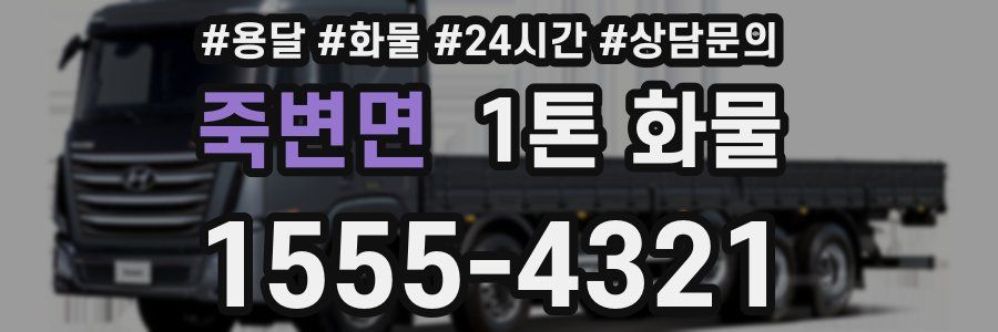 죽변면 1톤 화물