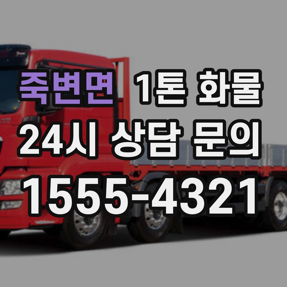 죽변면 1톤 화물