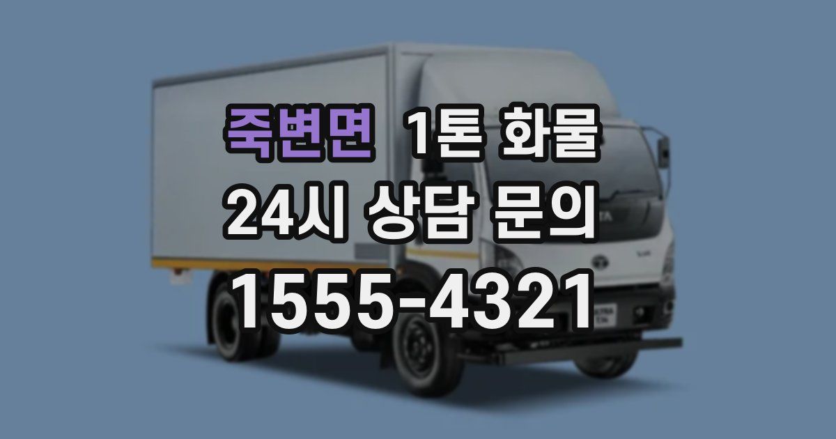 죽변면 1톤 화물