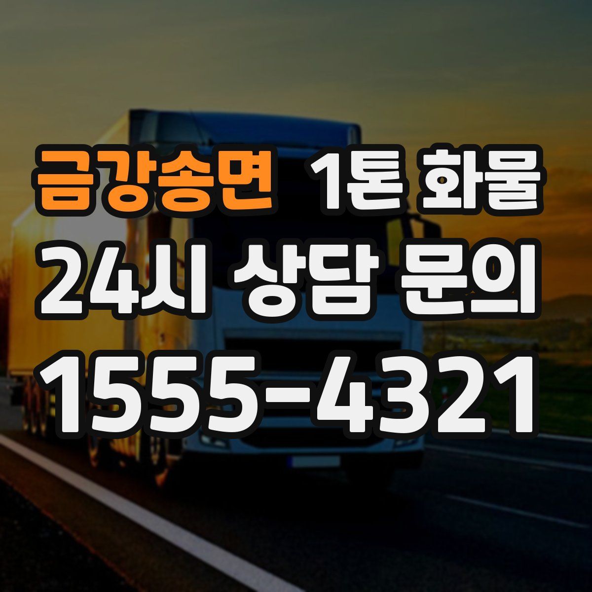 금강송면 1톤 화물