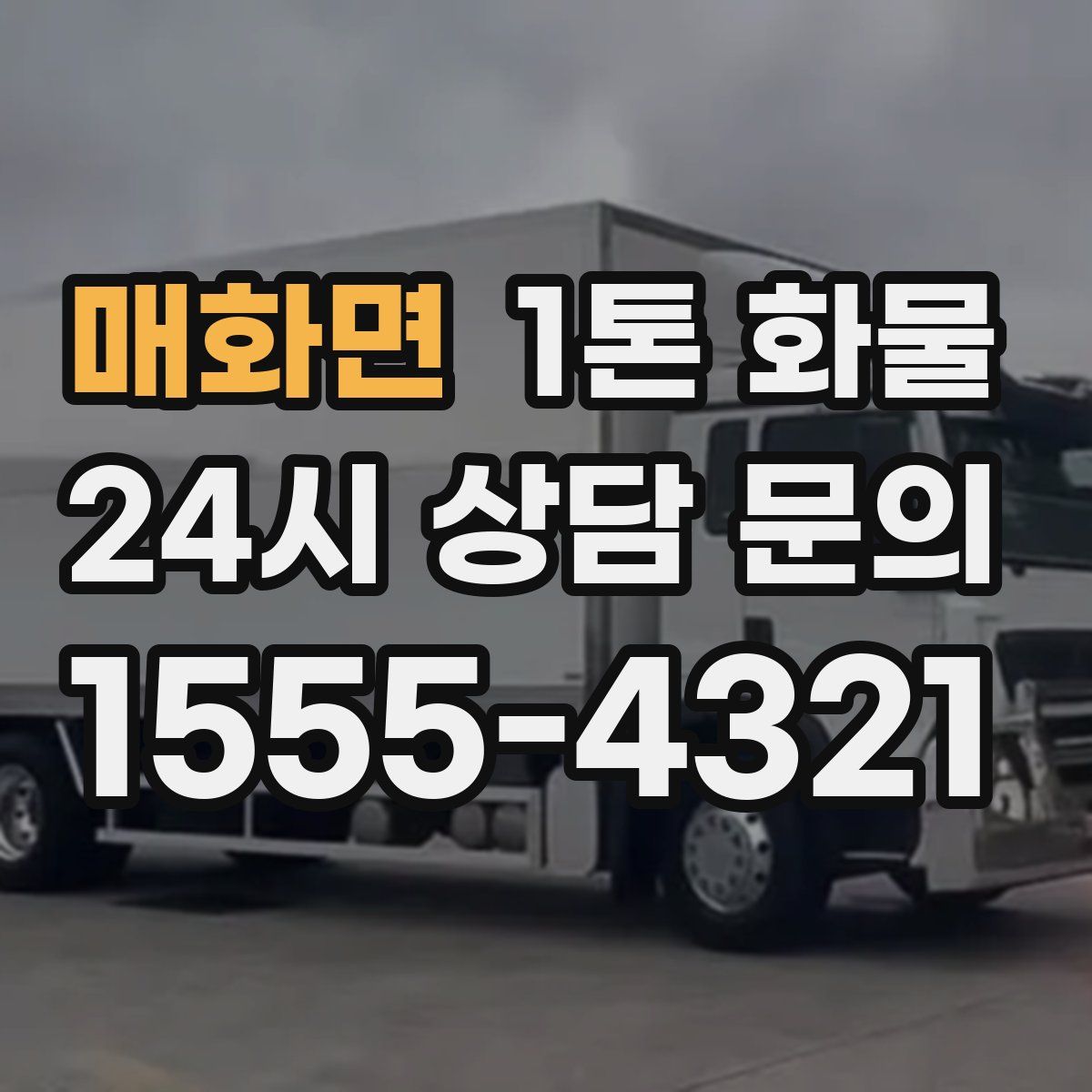 매화면 1톤 화물