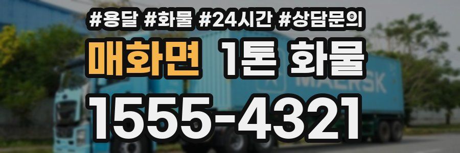 매화면 1톤 화물