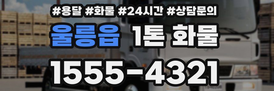 울릉읍 1톤 화물