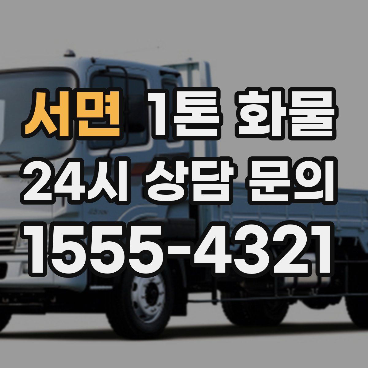 서면 1톤 화물