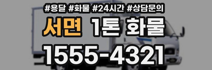 서면 1톤 화물