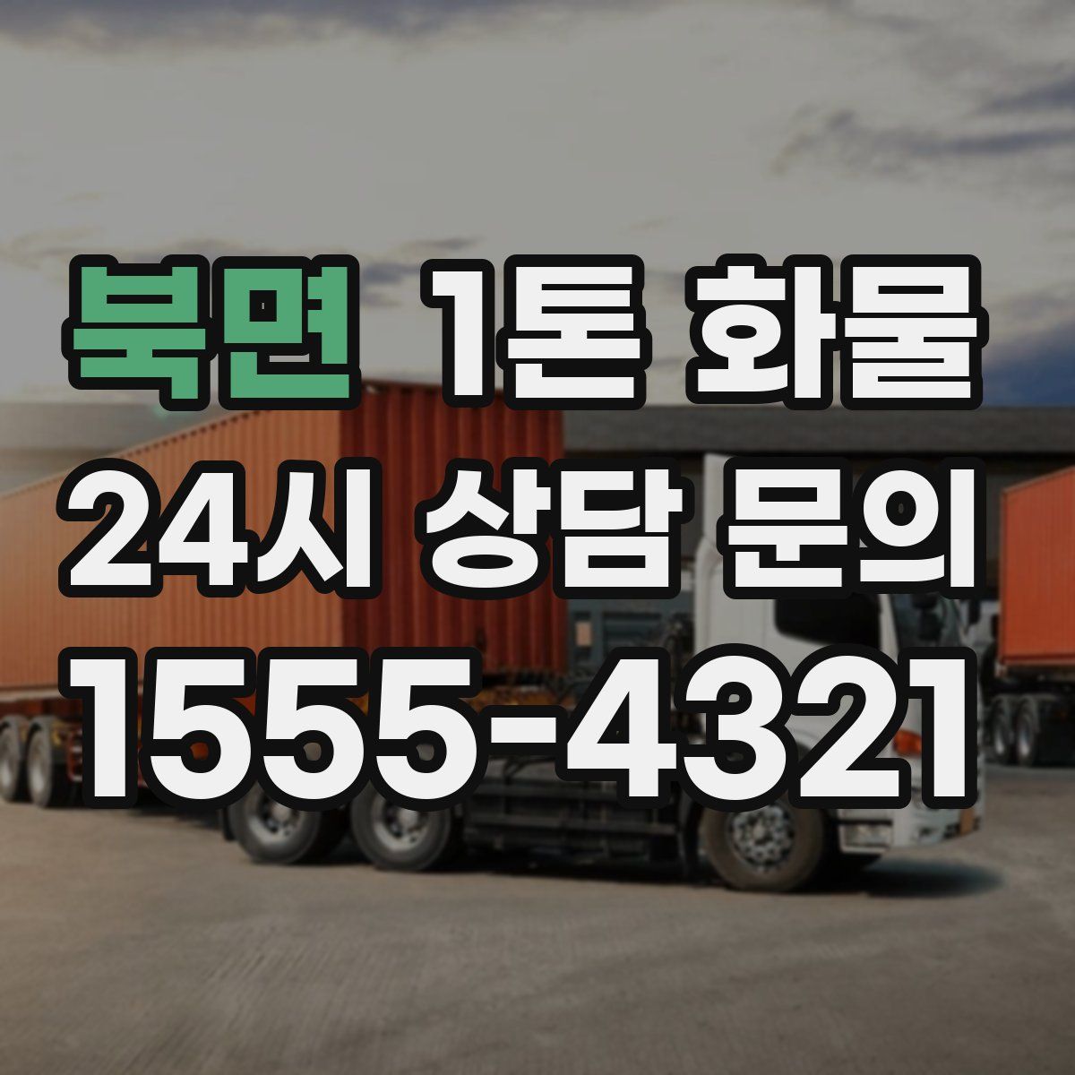 북면 1톤 화물