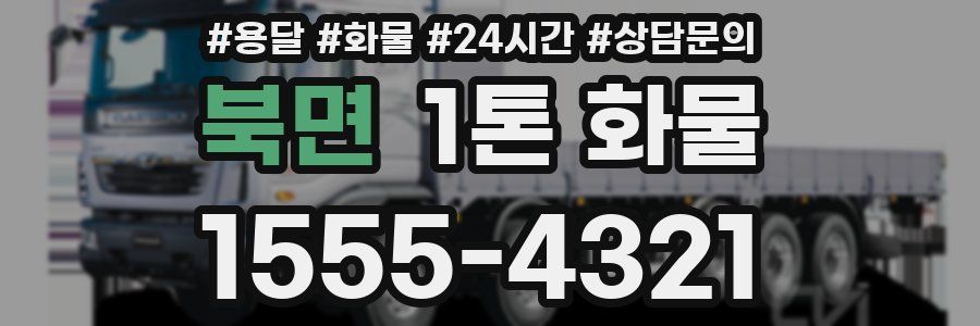 북면 1톤 화물