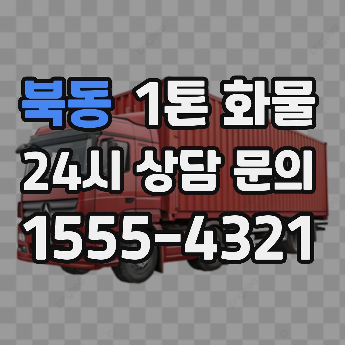 북동 1톤 화물