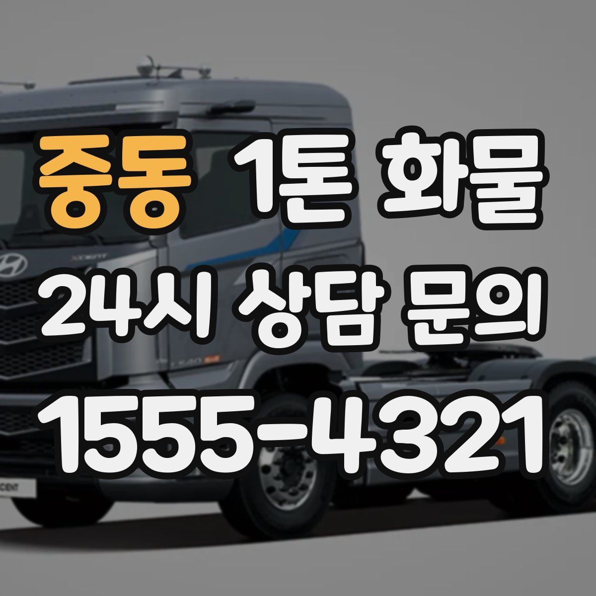 중동 1톤 화물