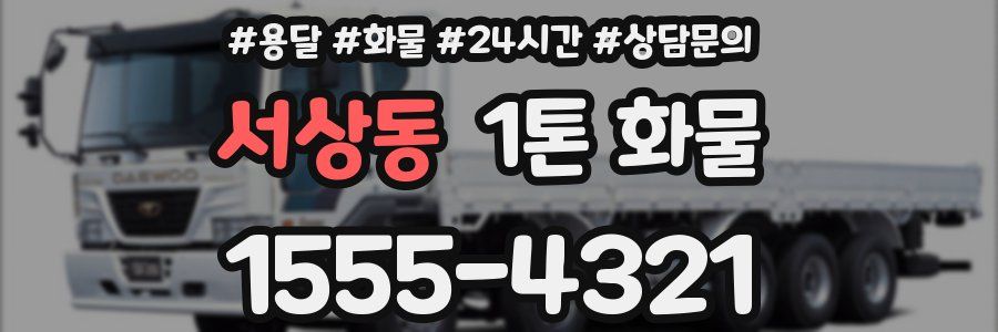 서상동 1톤 화물