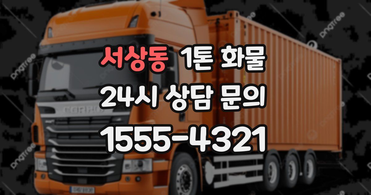 서상동 1톤 화물