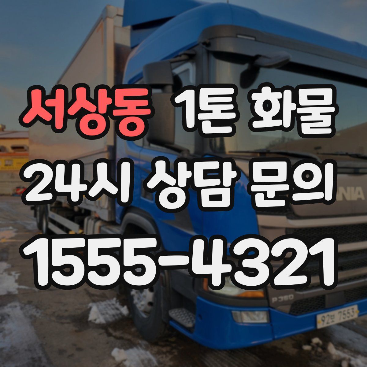 서상동 1톤 화물