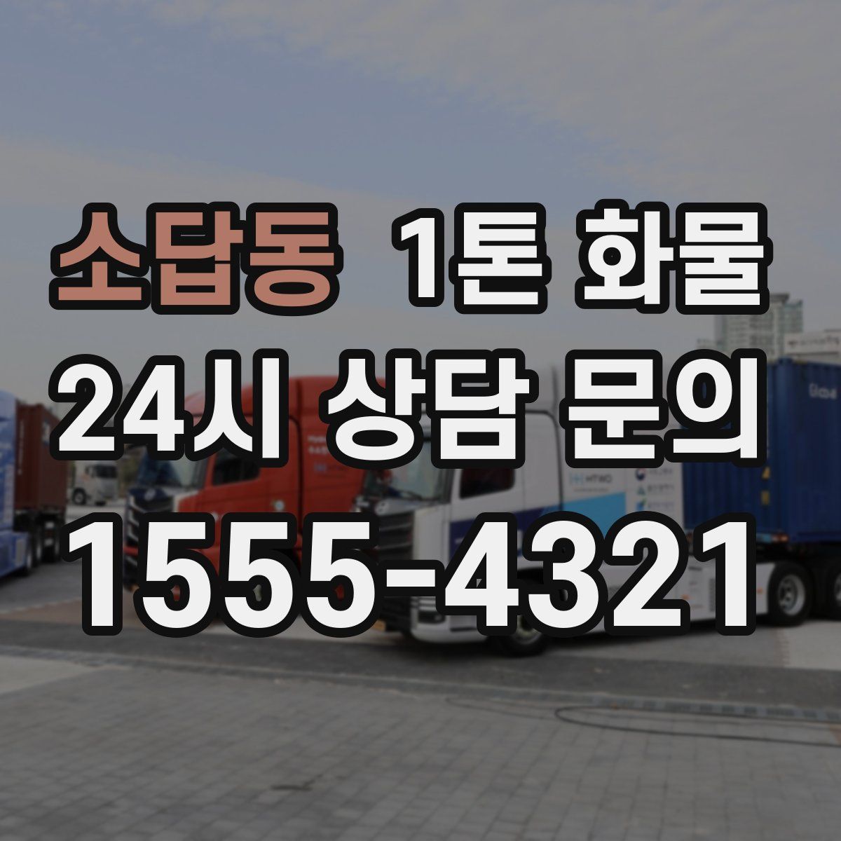 소답동 1톤 화물