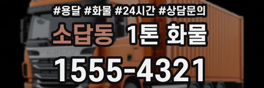 소답동 1톤 화물