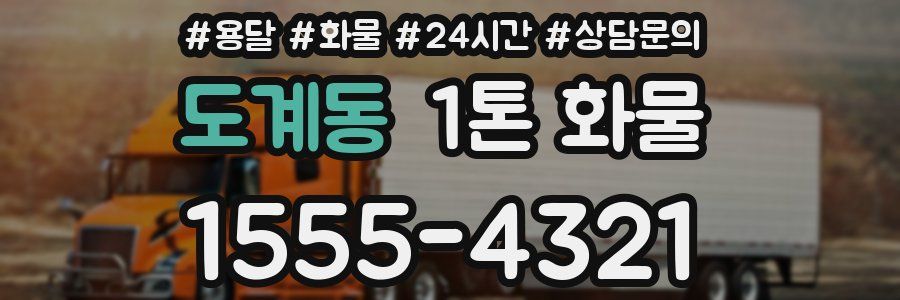 도계동 1톤 화물