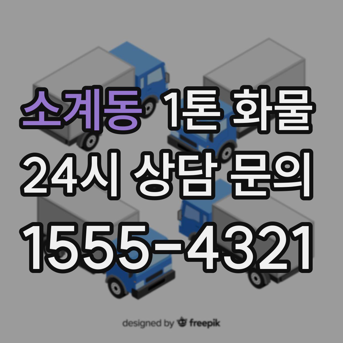 소계동 1톤 화물