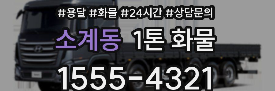 소계동 1톤 화물