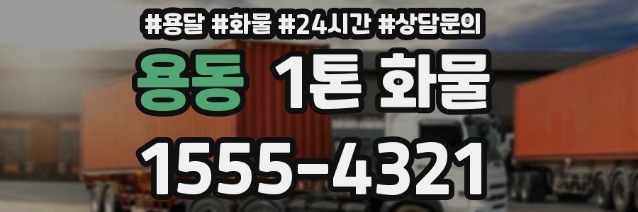 용동 1톤 화물