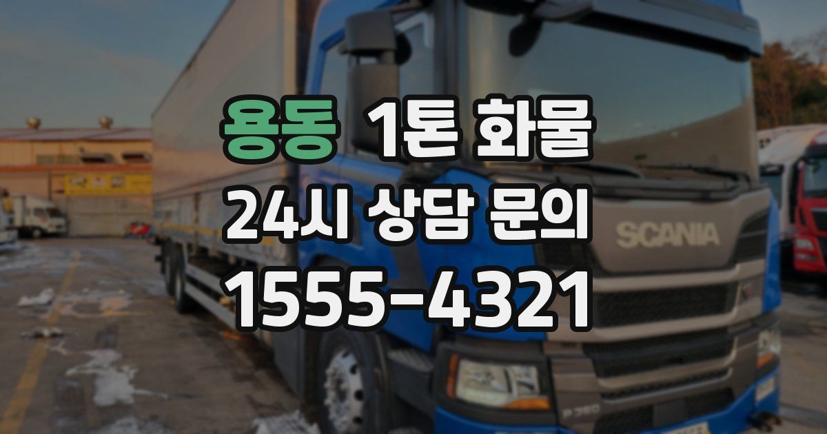 용동 1톤 화물