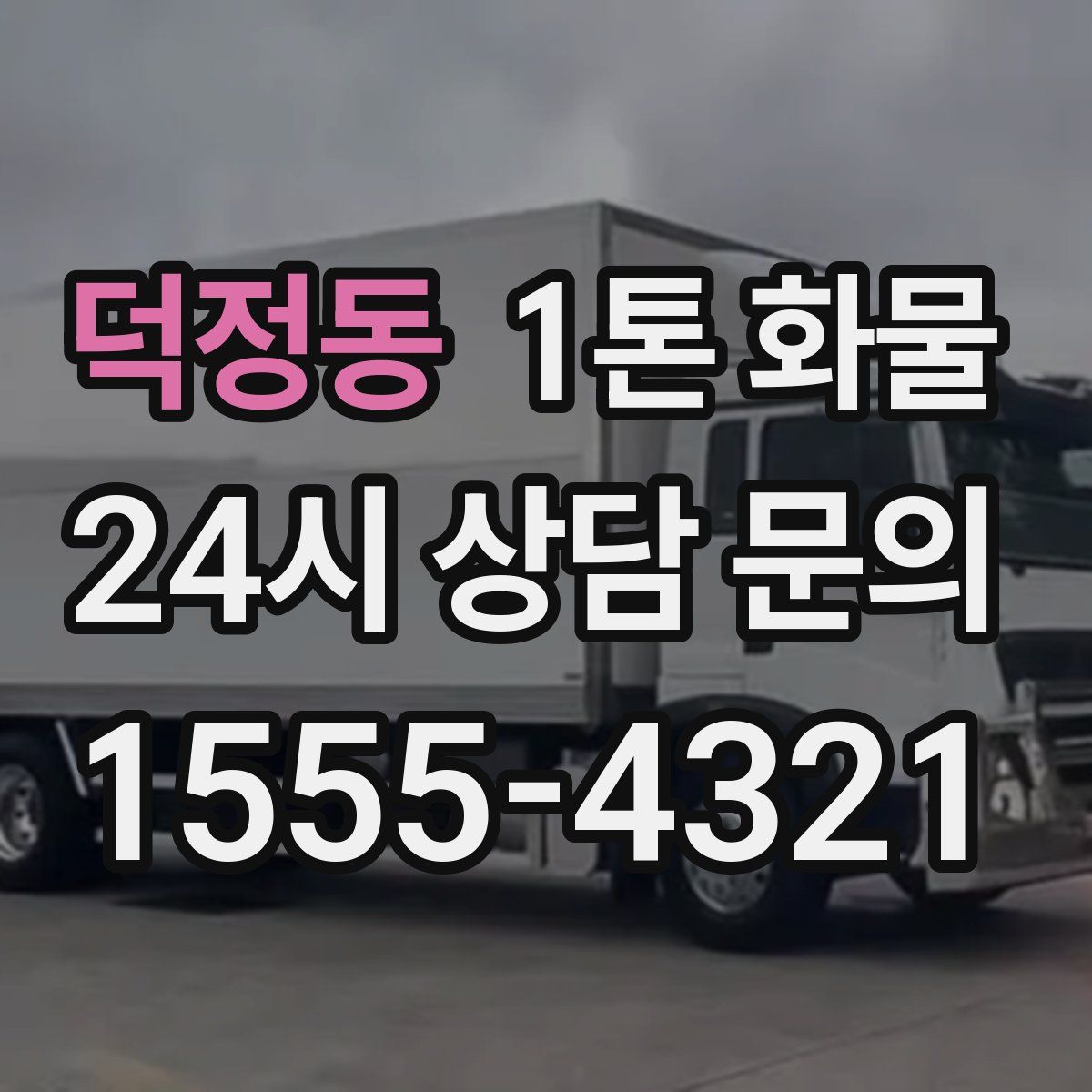 덕정동 1톤 화물