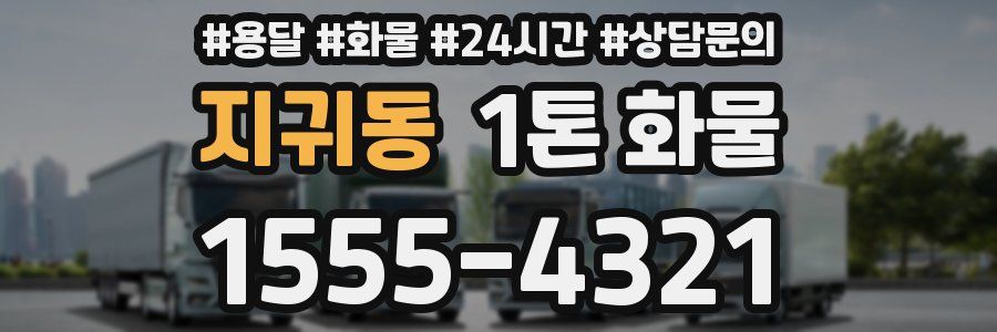 지귀동 1톤 화물