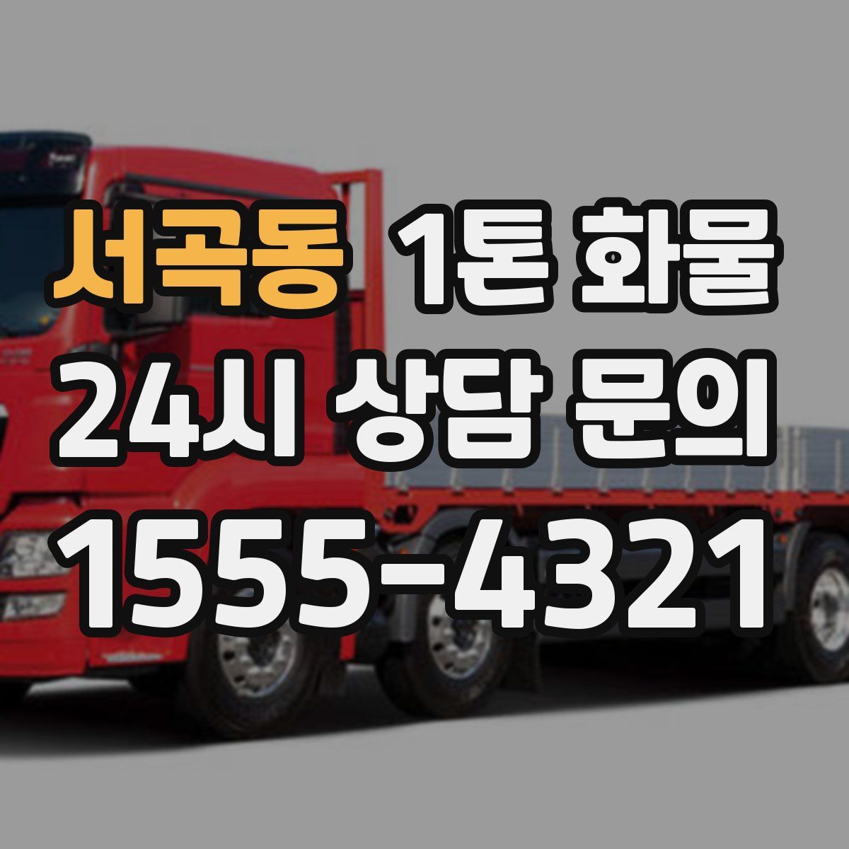 서곡동 1톤 화물