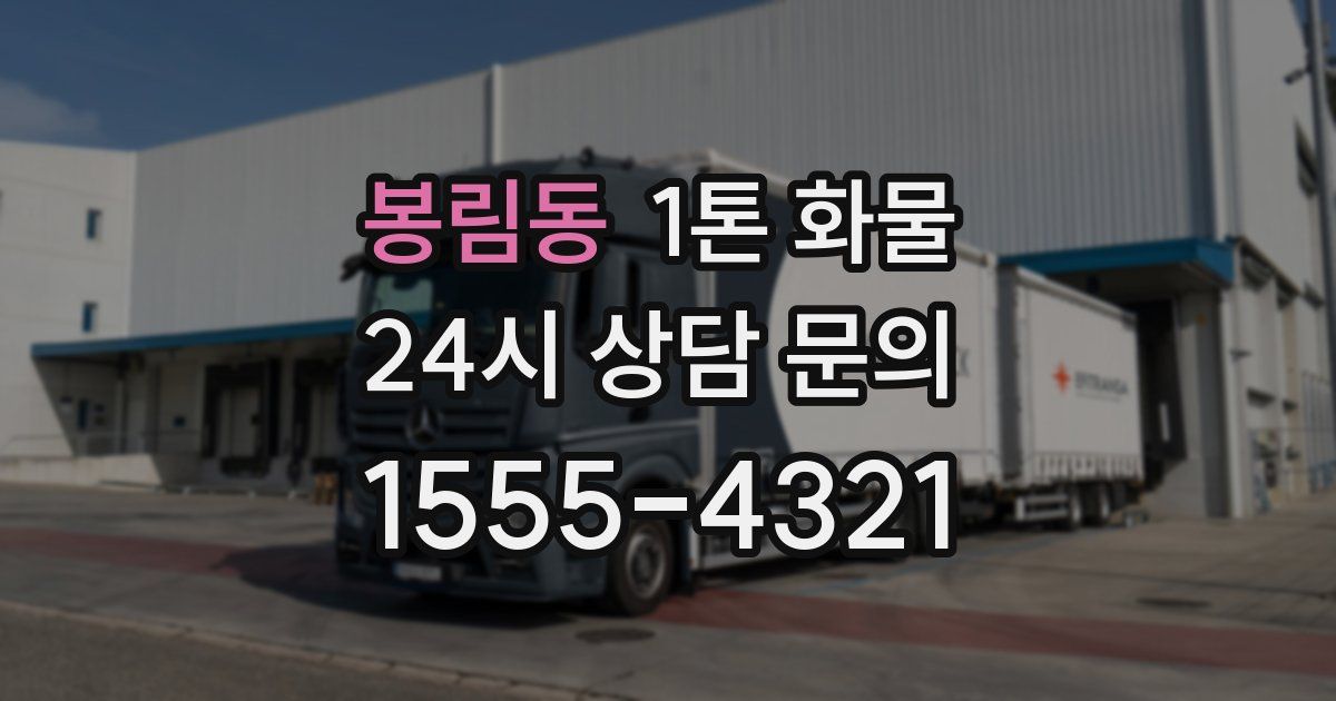 봉림동 1톤 화물