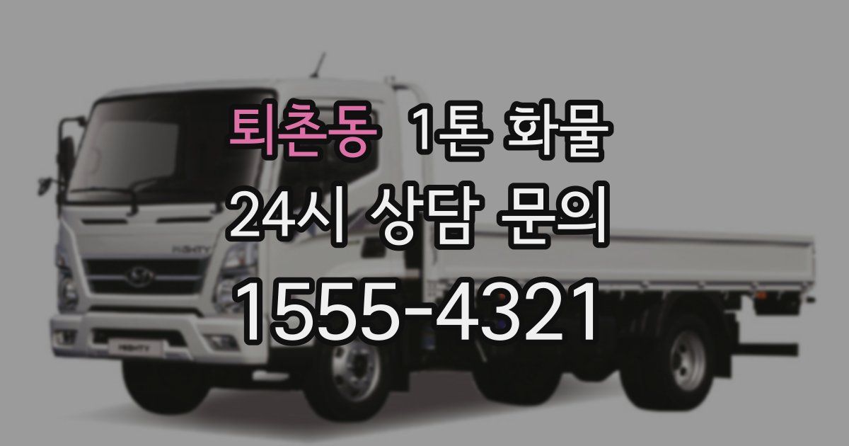 퇴촌동 1톤 화물