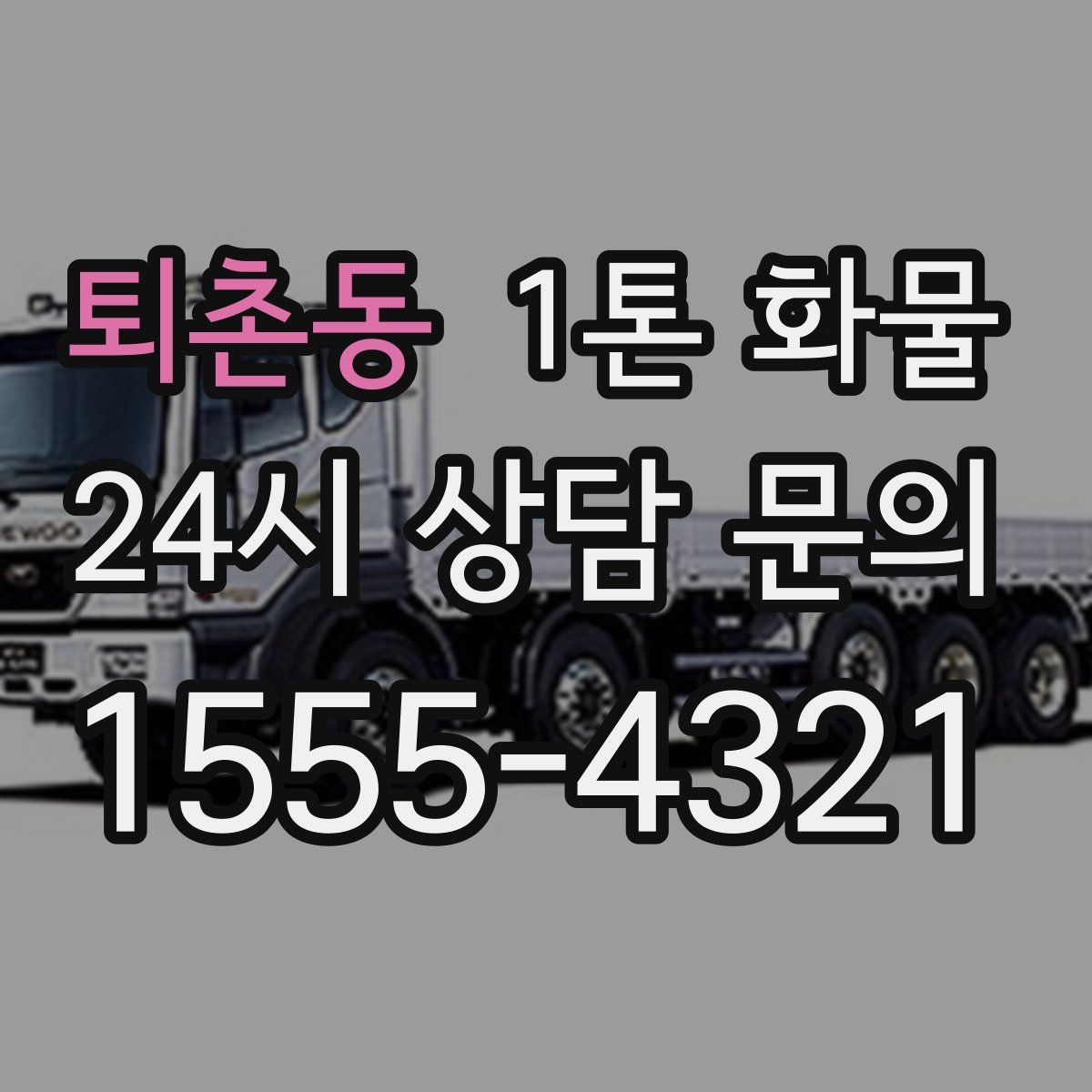 퇴촌동 1톤 화물