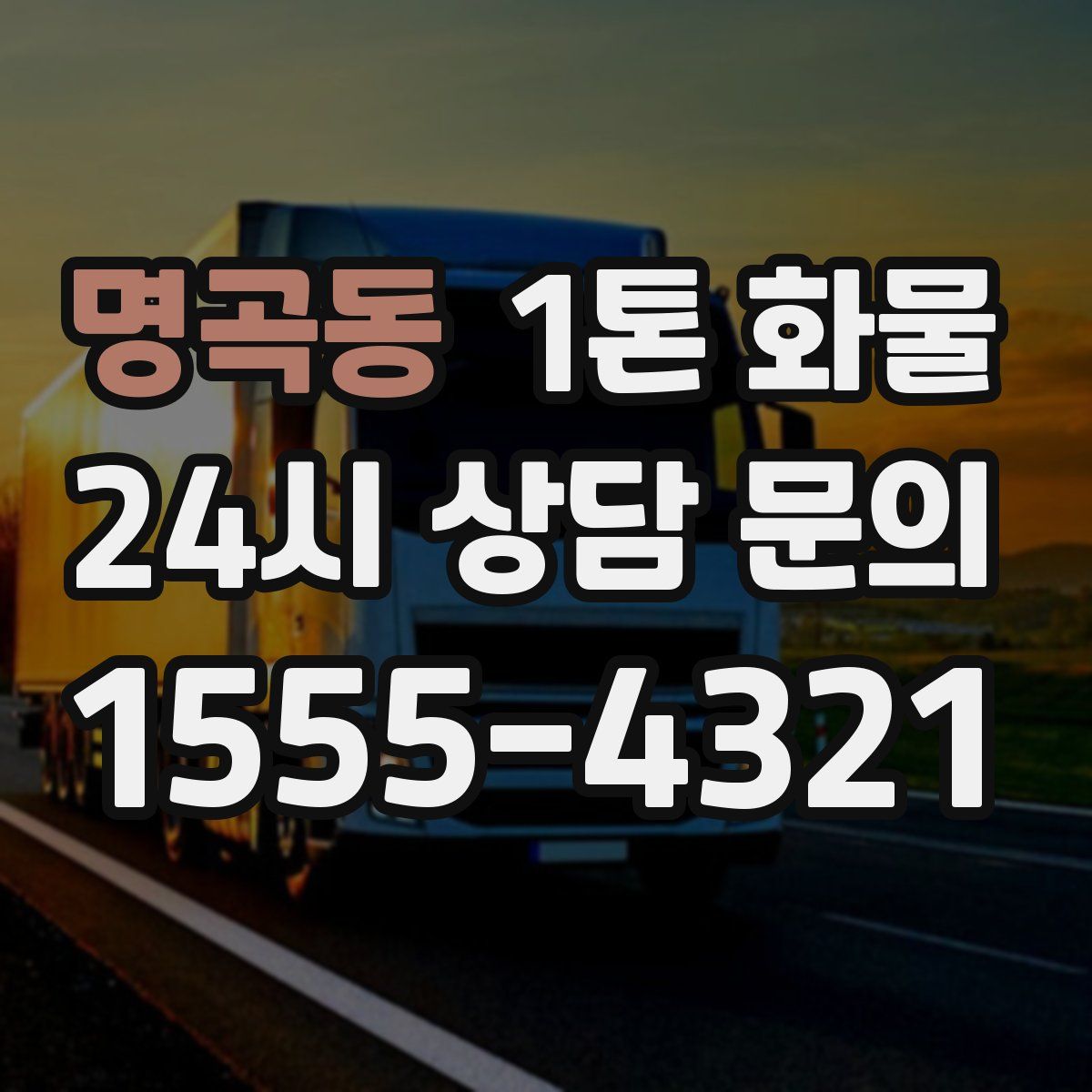 명곡동 1톤 화물