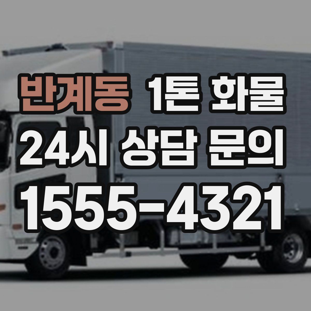 반계동 1톤 화물