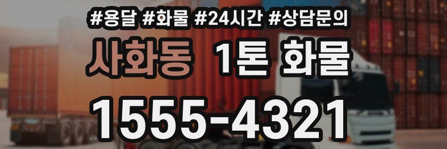 사화동 1톤 화물