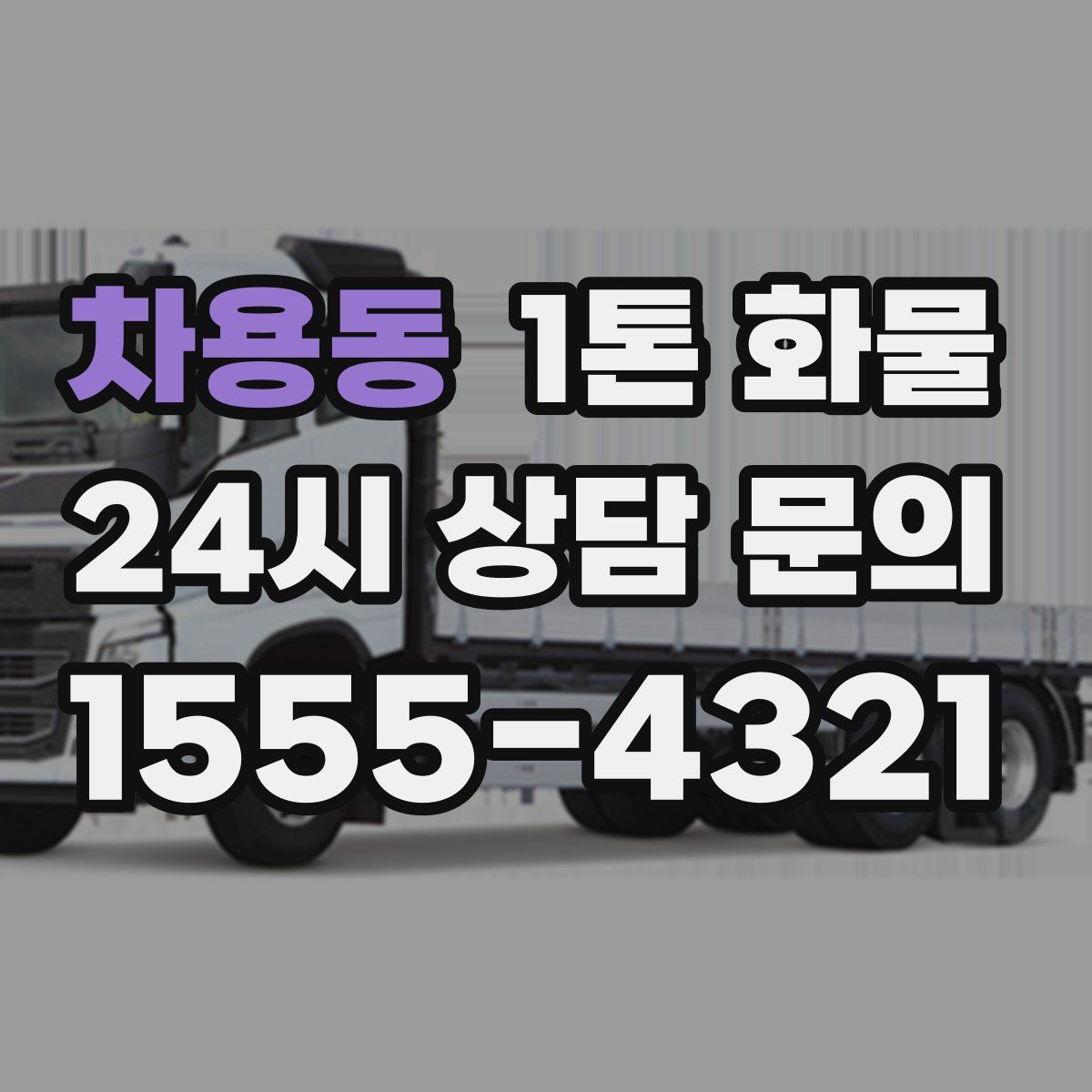 차용동 1톤 화물