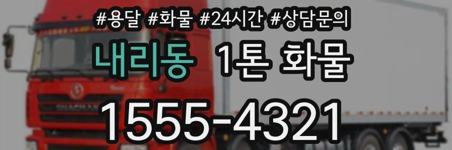 내리동 1톤 화물
