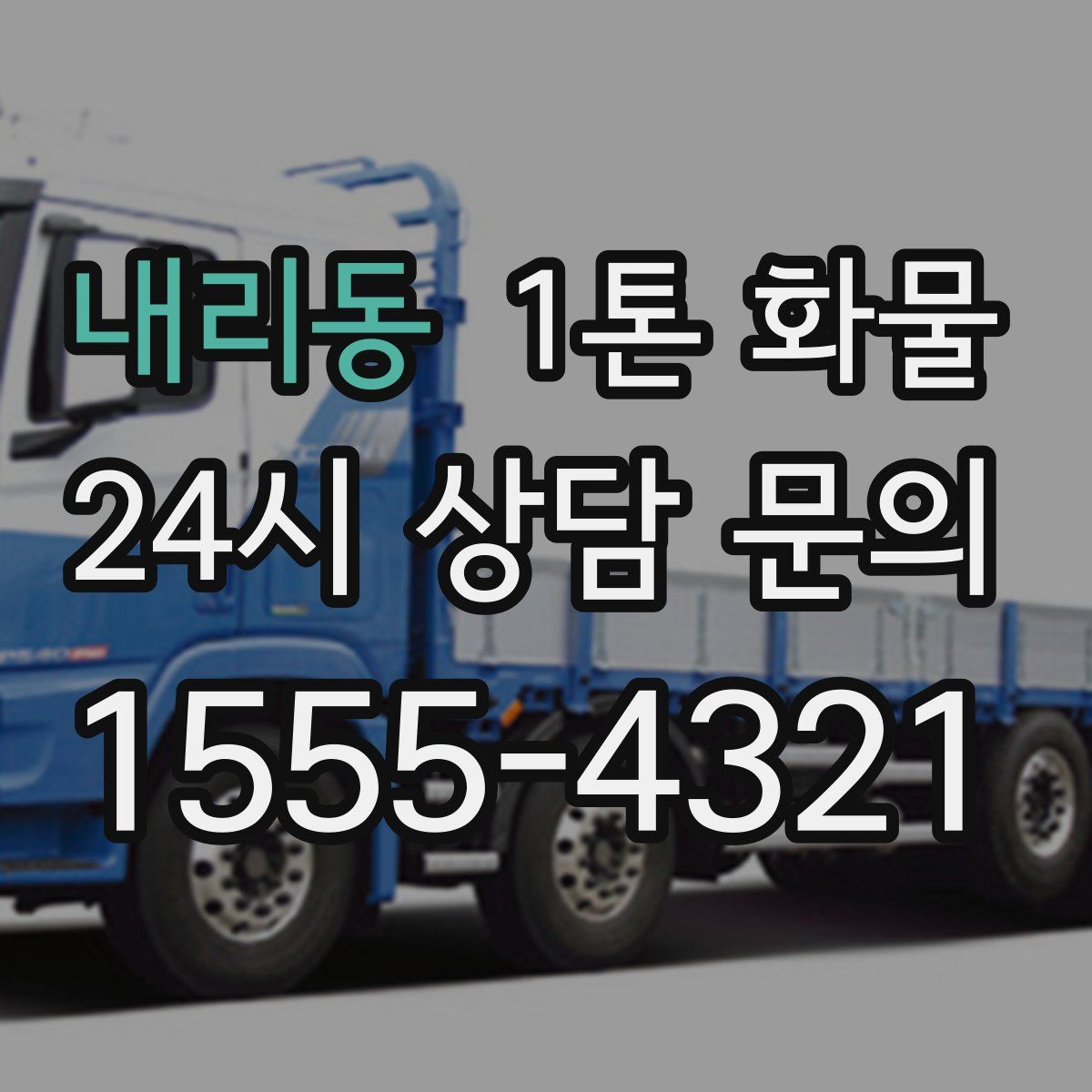 내리동 1톤 화물