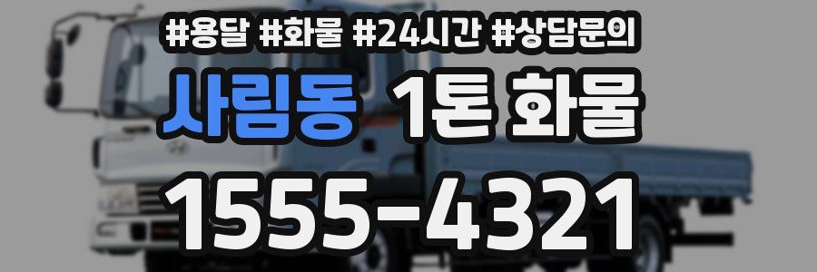 사림동 1톤 화물