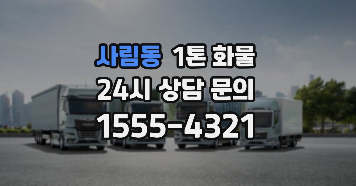 사림동 1톤 화물